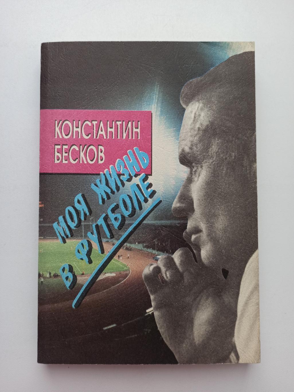 Футбол, Константин Бесков, Моя жизнь в футболе, 1994г.