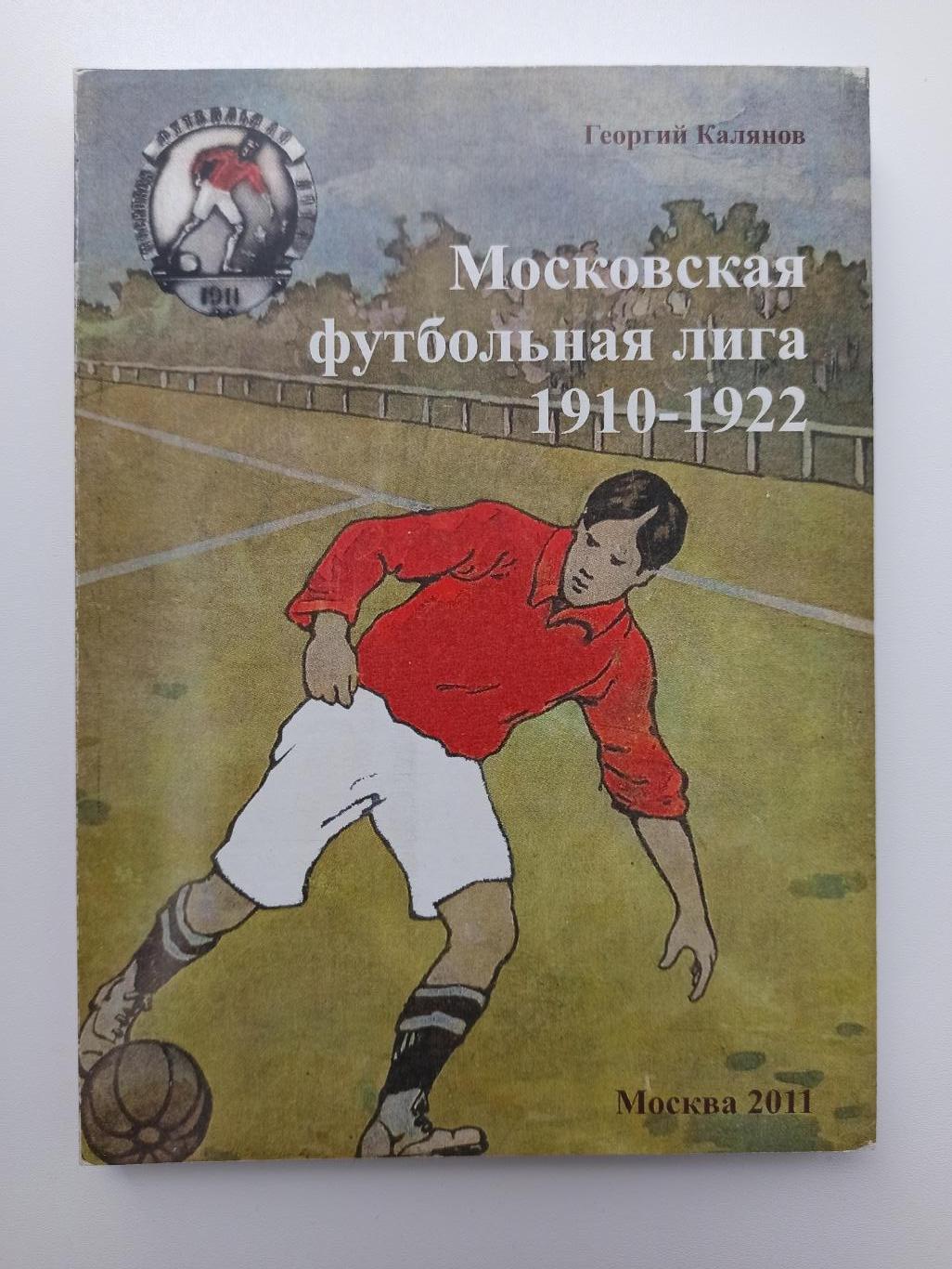 Футбол, Георгий Калянов, Московская футбольная лига 1910-1922, 1 издание