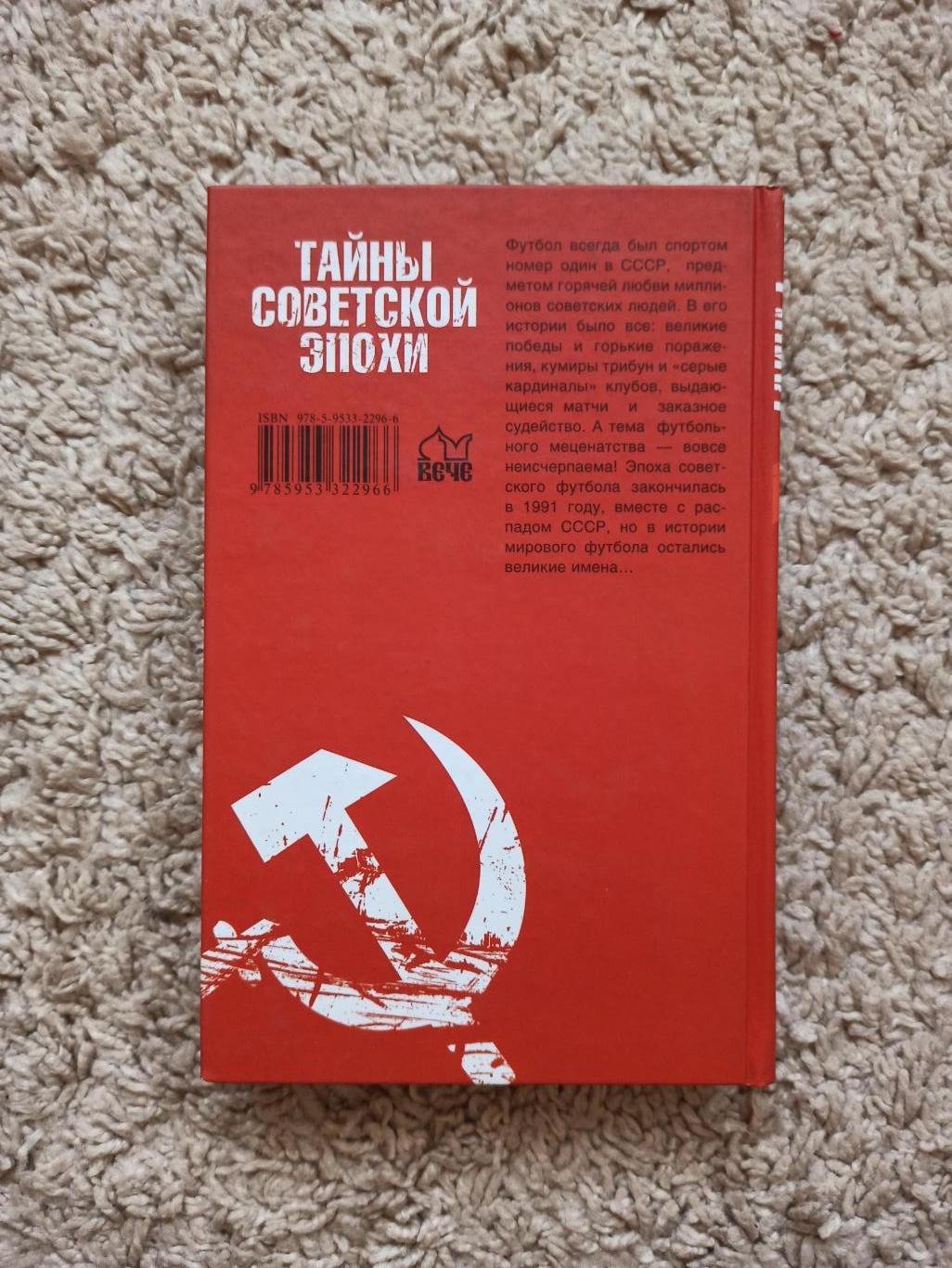 Футбол, В. И. Малов, Тайны советского футбола, из серии Тайны советской эпохи 6