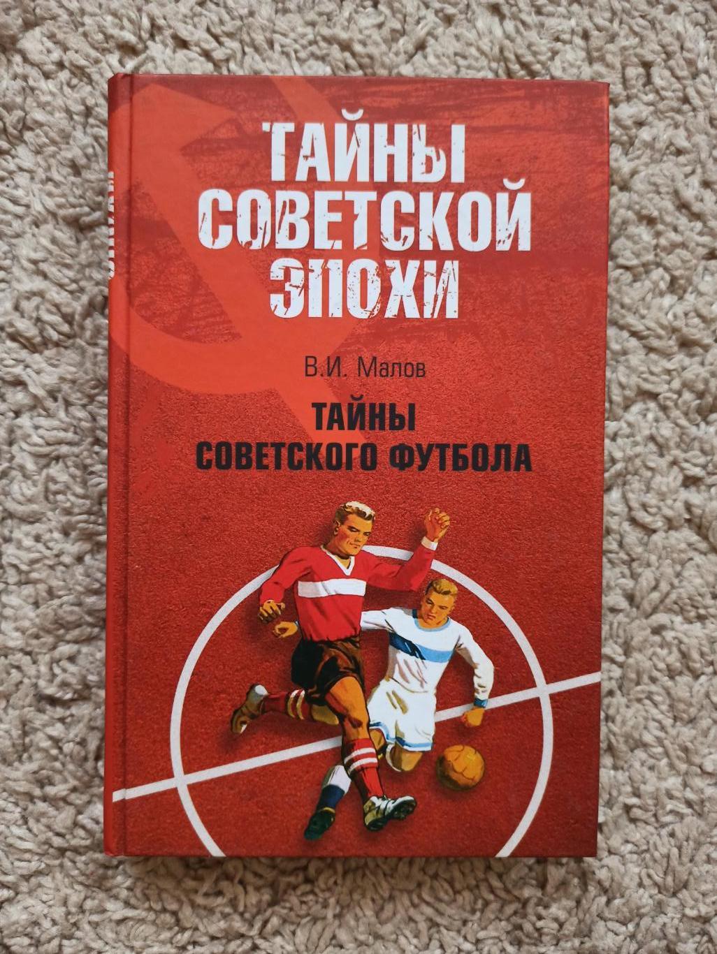 Футбол, В. И. Малов, Тайны советского футбола, из серии Тайны советской эпохи