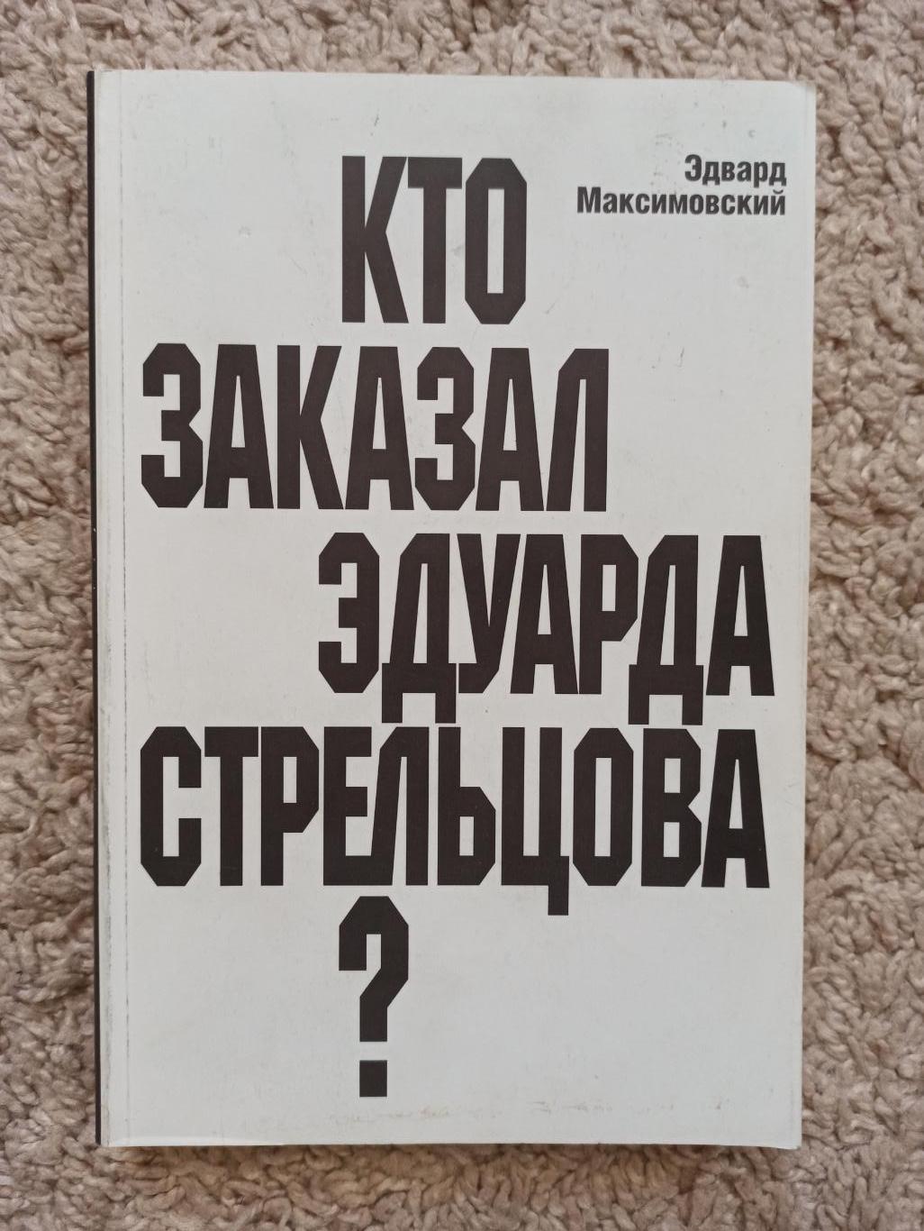 Футбол, Эдвард Максимовский, Кто заказал Эдуарда Стрельцова?, 2000г.