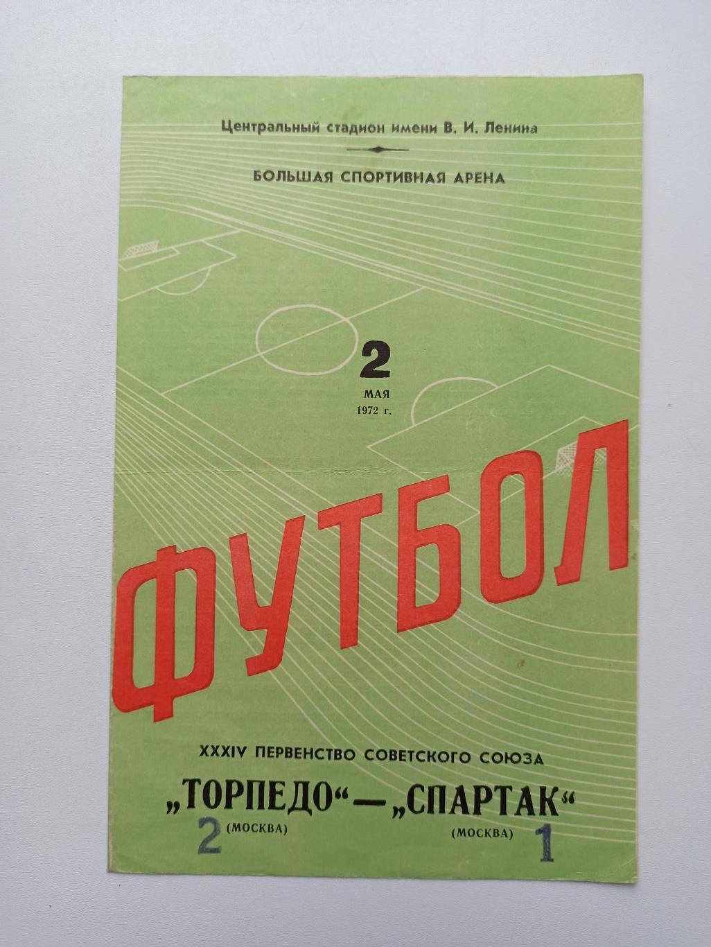 Первенство СССР, Торпедо (Москва) - Спартак (Москва), 1972г.