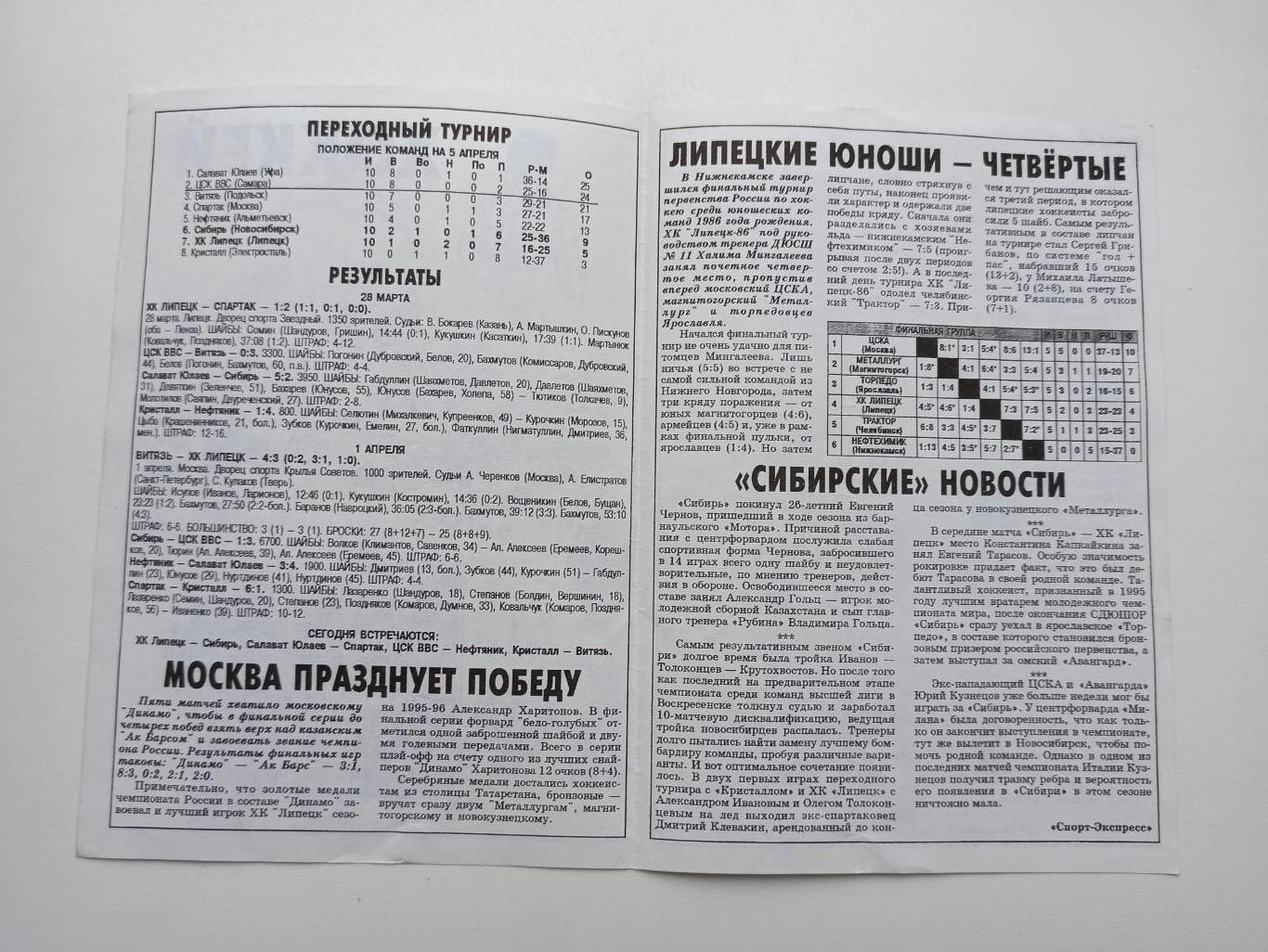 Раритет, Хоккей, переходный турнир, ХК Липецк - Сибирь (Новосибирск), 2000г. 1