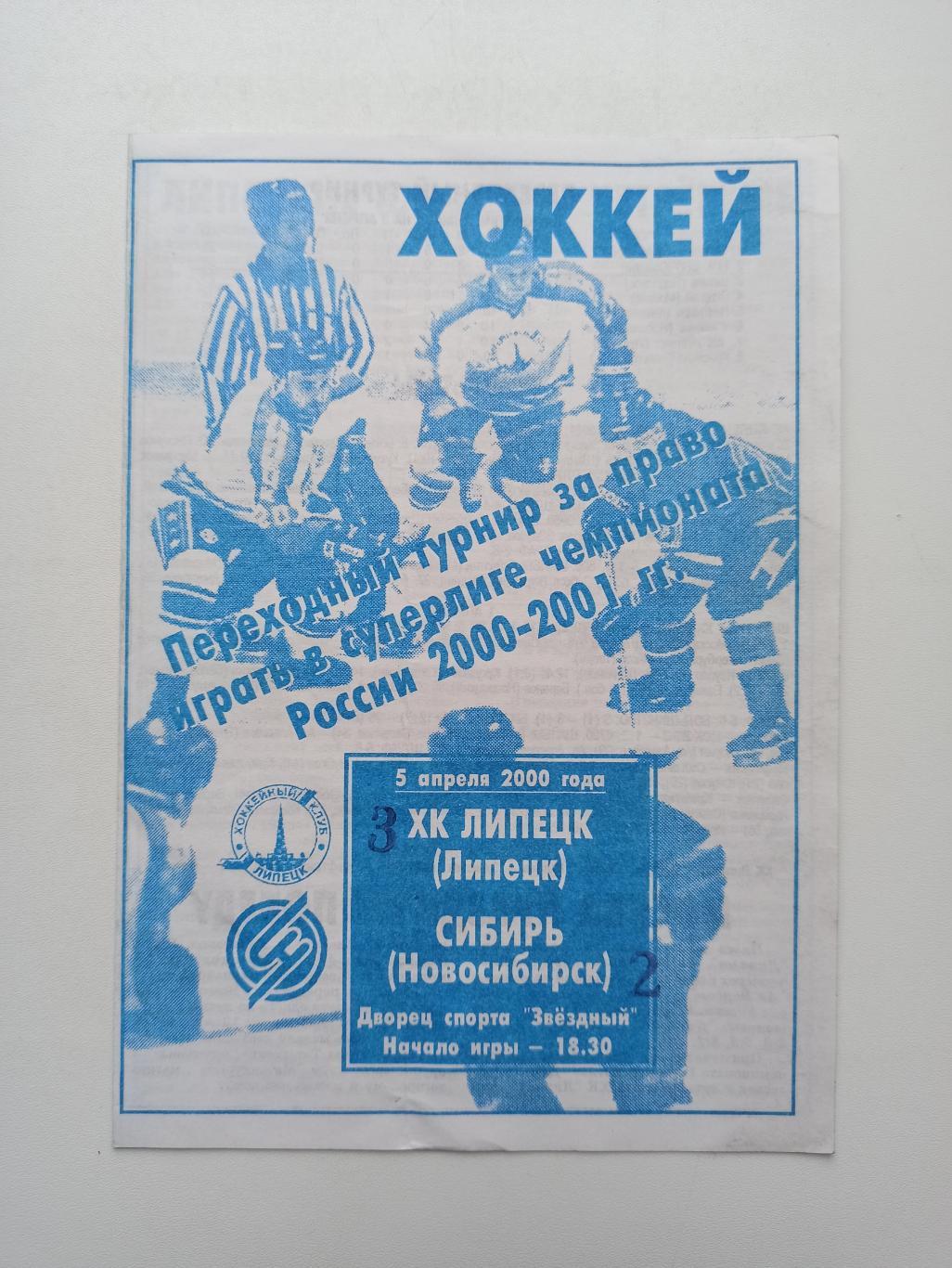 Раритет, Хоккей, переходный турнир, ХК Липецк - Сибирь (Новосибирск), 2000г.