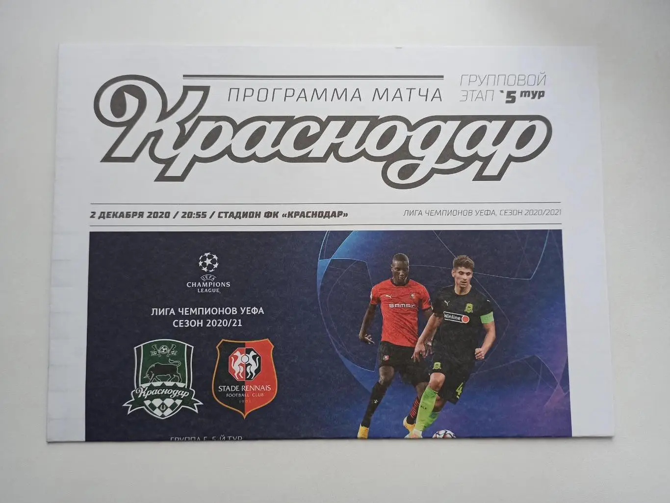 Еврокубки, Лига Чемпионов, 2020г, ФК Краснодар - Ренн (Франция)