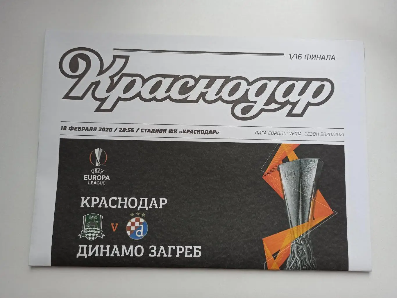 Еврокубки, Лига Европы, 2020г, ФК Краснодар - Динамо (Загреб)