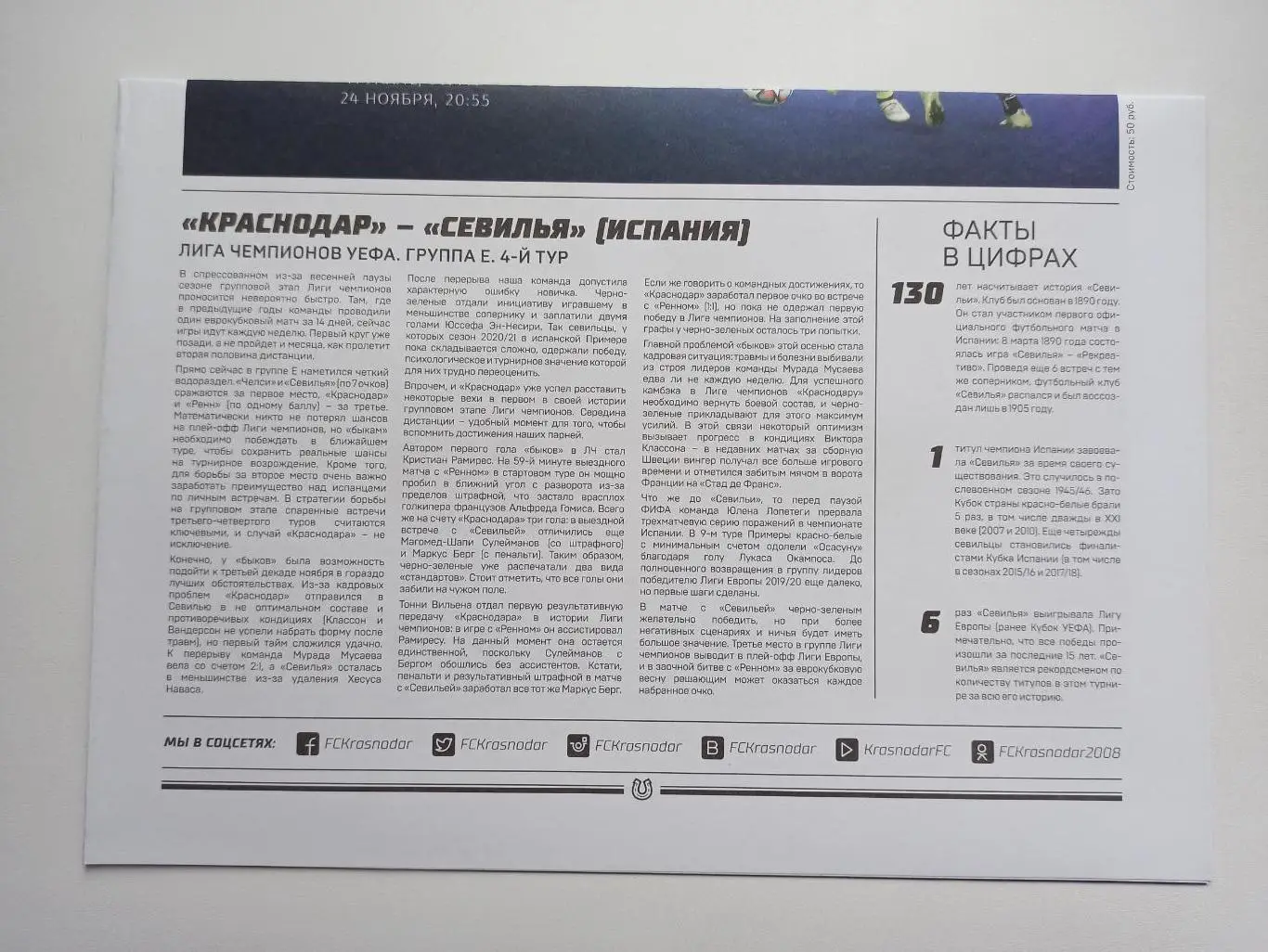 Еврокубки, Лига Чемпионов, 2020г, ФК Краснодар - Севилья (Испания) 1