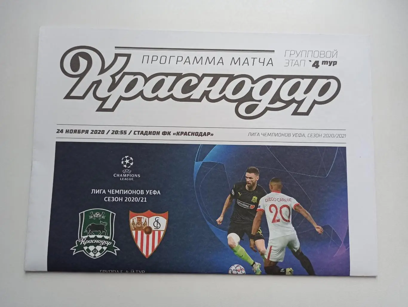 Еврокубки, Лига Чемпионов, 2020г, ФК Краснодар - Севилья (Испания)