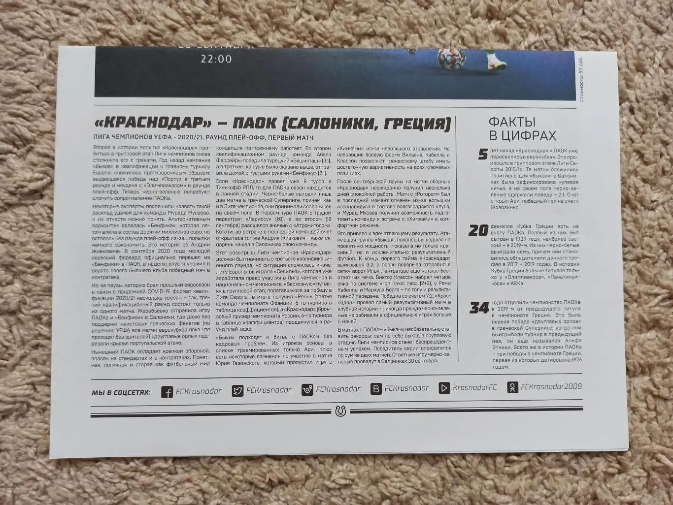 Еврокубки, Лига Чемпионов, 2020г, ФК Краснодар - ПАОК (Греция) 1