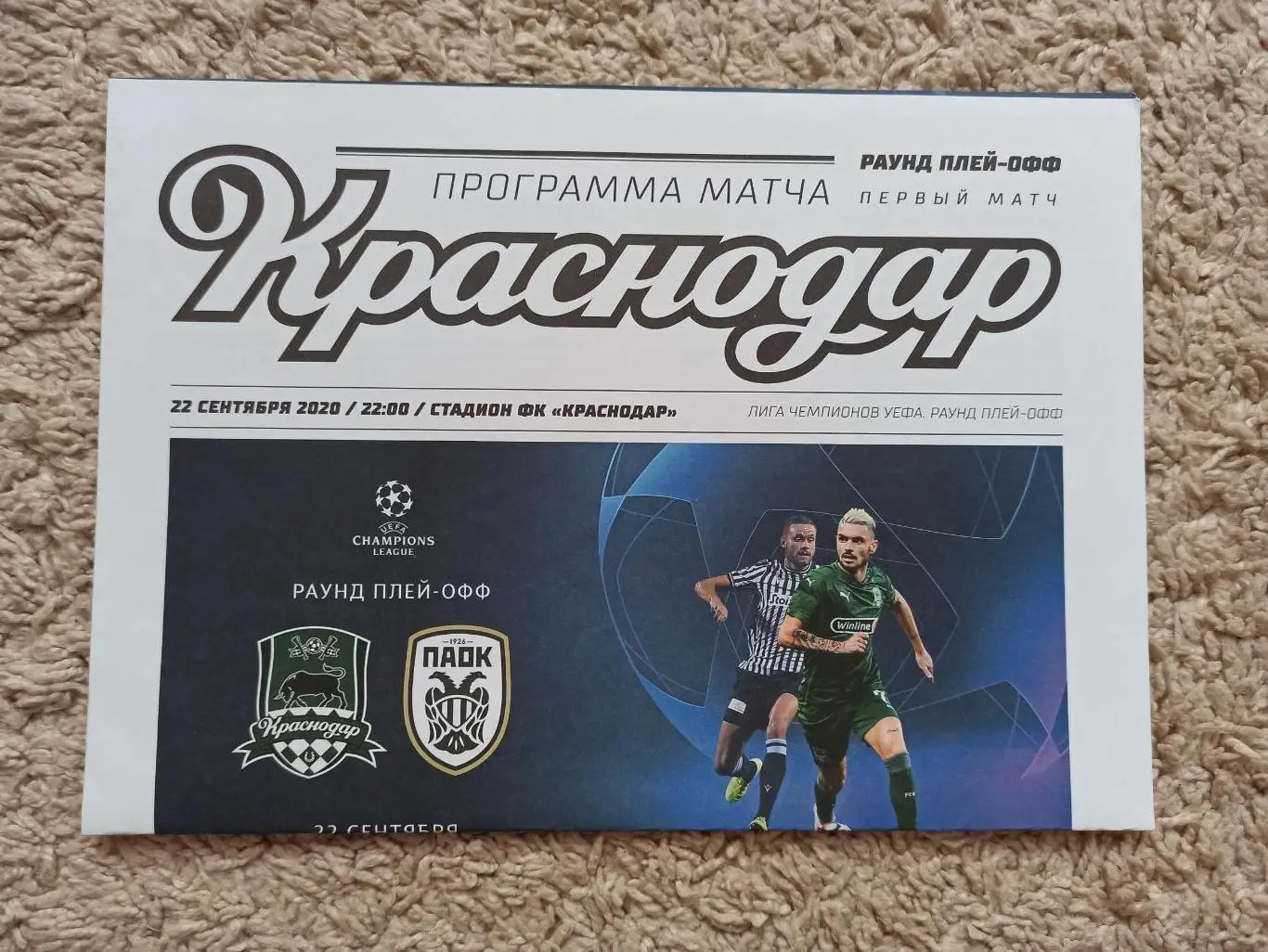 Еврокубки, Лига Чемпионов, 2020г, ФК Краснодар - ПАОК (Греция)