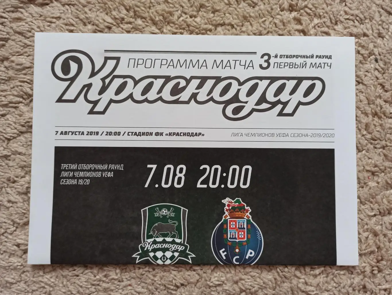 Еврокубки, Лига Чемпионов, 2019г, ФК Краснодар - Порту (Португалия)