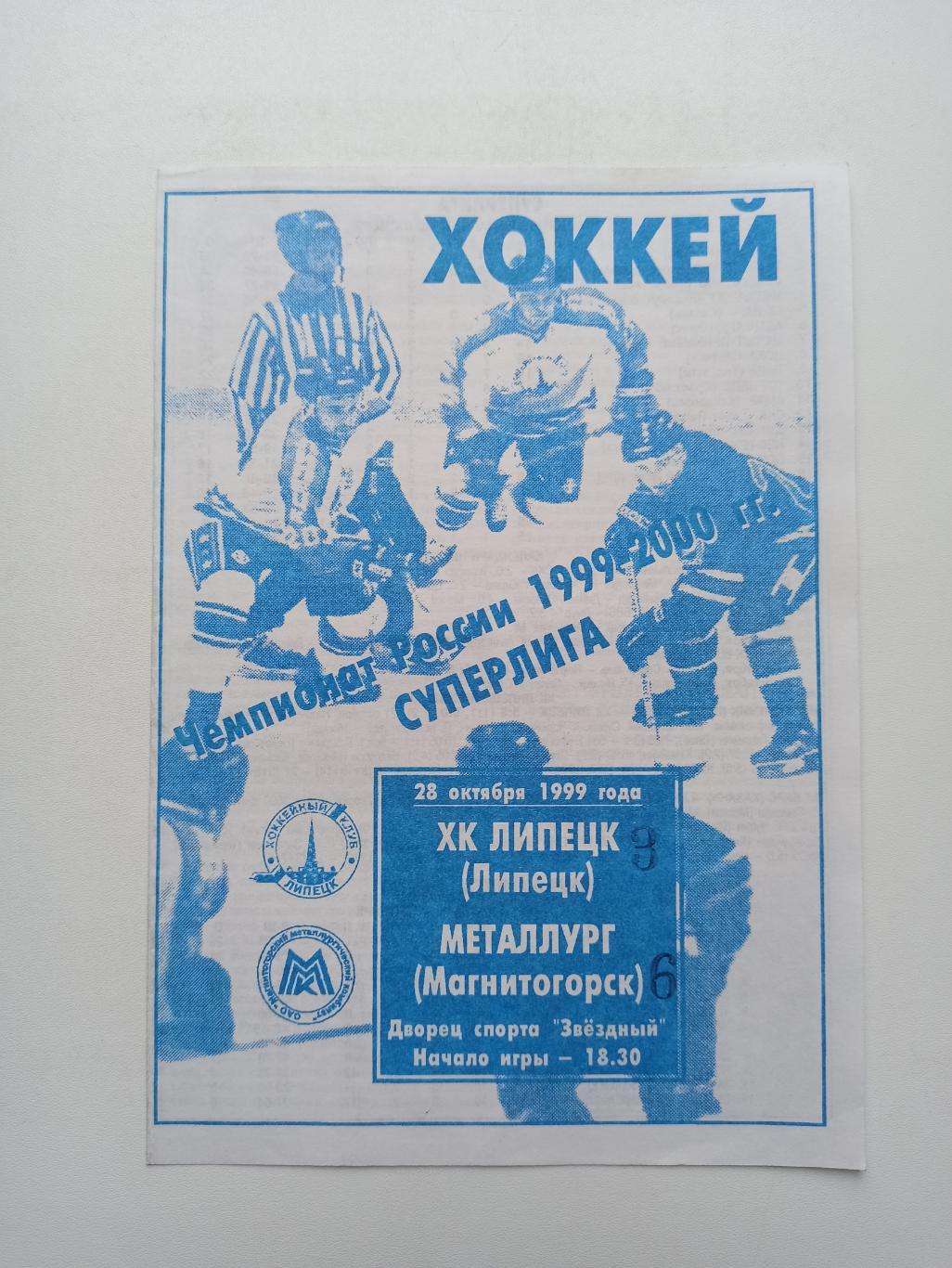 Хоккей, Суперлига, ХК Липецк - Металлург (Магнитогорск), 1999г.