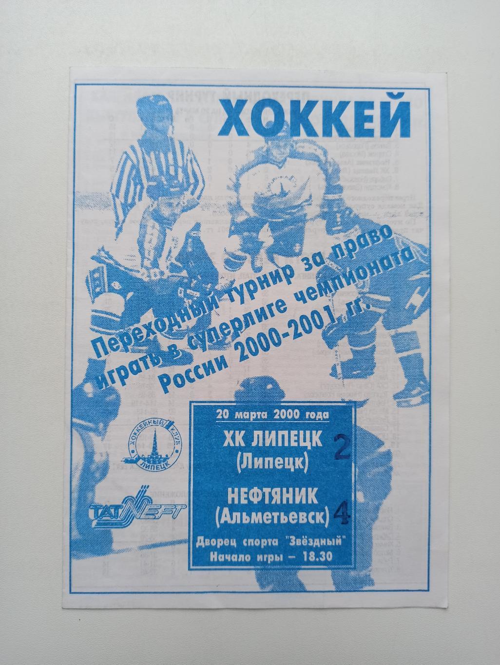 Хоккей, переходный турнир, ХК Липецк - Нефтяник (Альметьевск), 2000г.