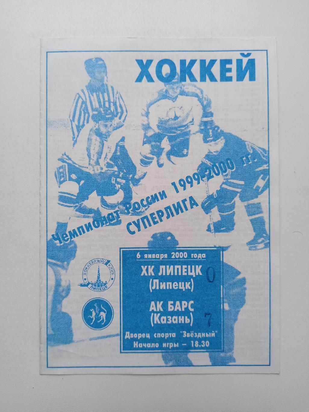 Хоккей, Суперлига, ХК Липецк - Ак Барс (Казань), 2000г.