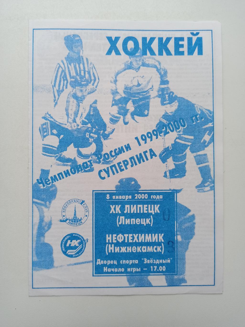 Хоккей, Суперлига, ХК Липецк - Нефтехимик (Нижнекамск), 2000г.