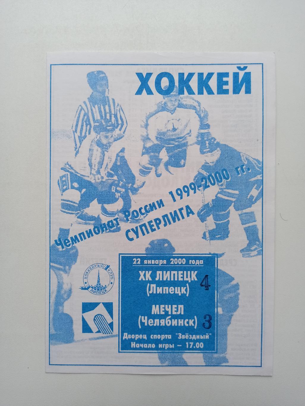 Хоккей, Суперлига, ХК Липецк - Мечел (Челябинск), 2000г.