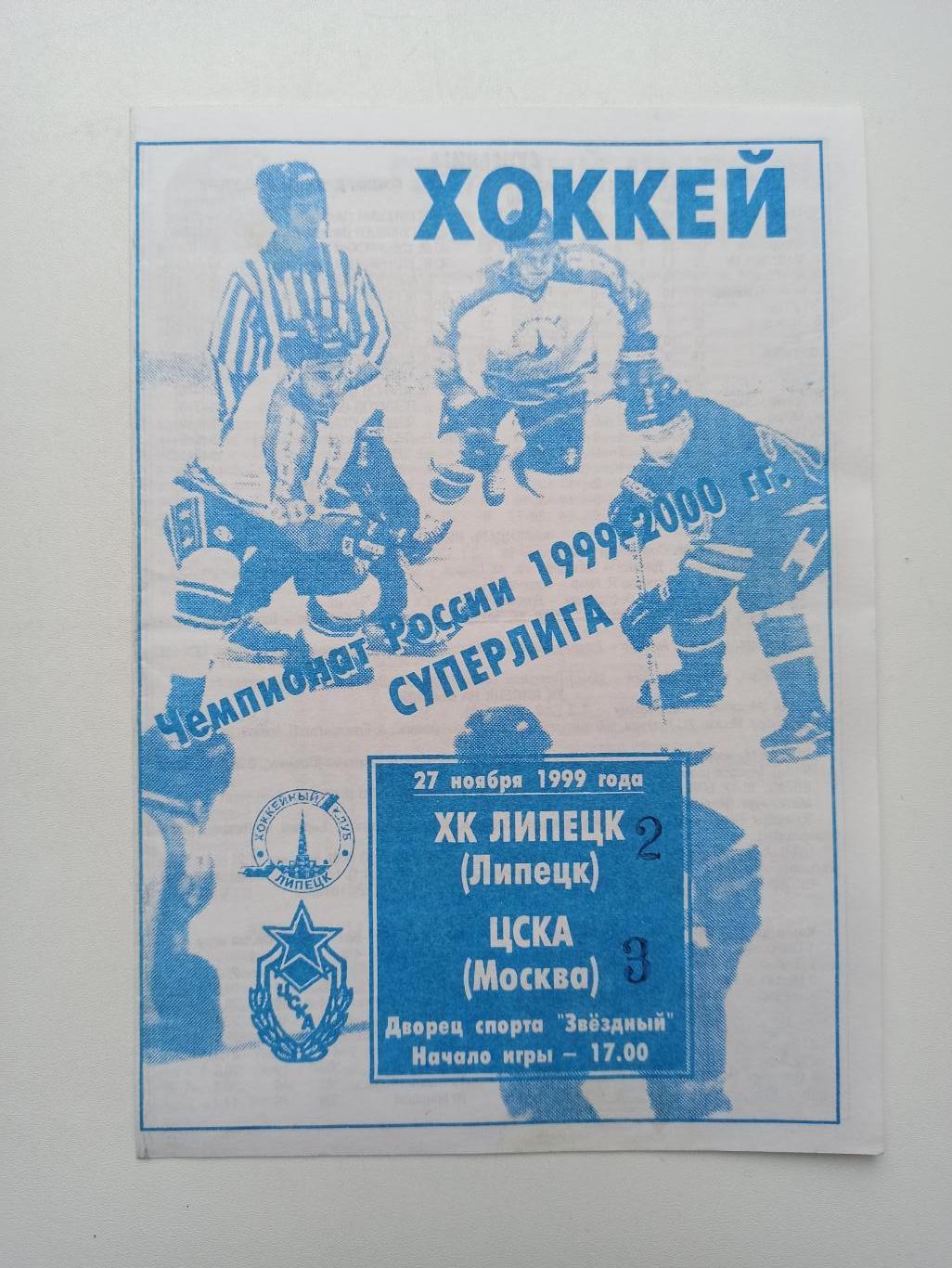 Хоккей, Суперлига, ХК Липецк - ЦСКА (Москва), 1999г.
