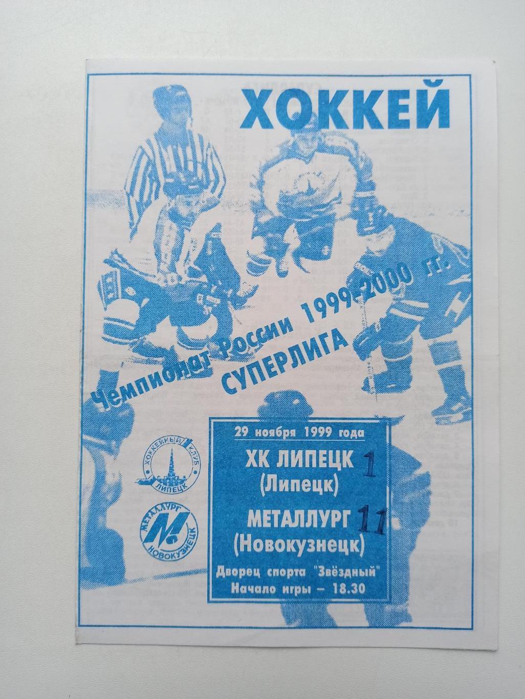 Хоккей, Суперлига, ХК Липецк - Металлург (Новокузнецк), 1999г.