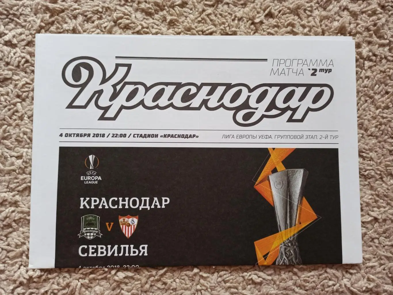 Еврокубки, Лига Европы, 2018г, ФК Краснодар - Севилья (Испания)