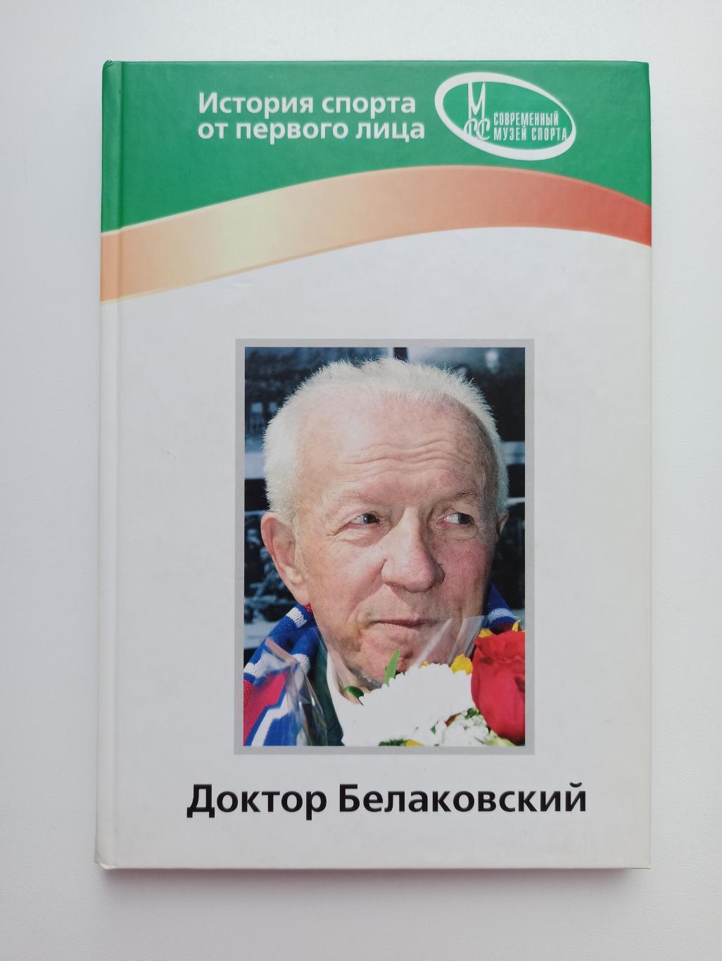 Футбол, Хоккей, ЦСКА, Доктор Белаковский, история от первого лица, редкая книга