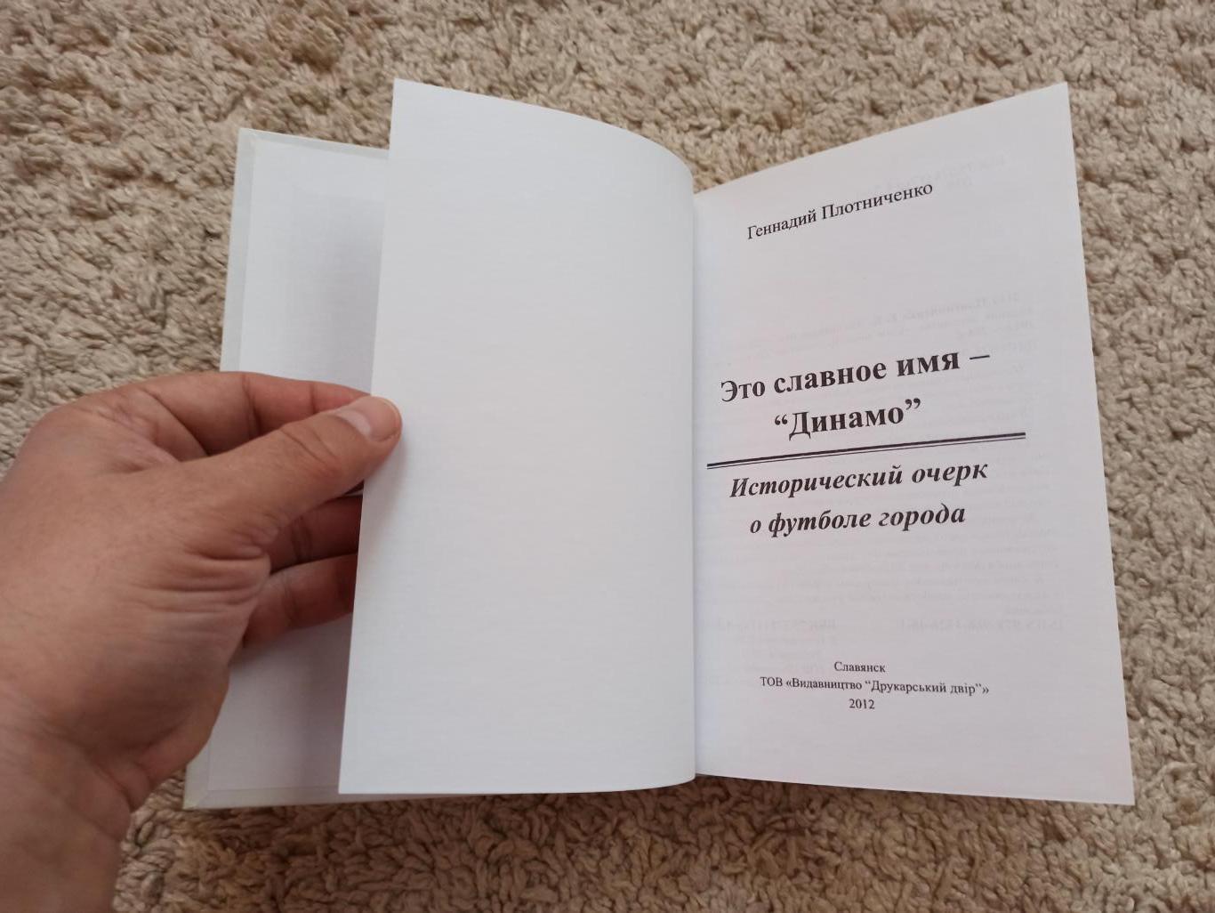 Футбол, Г. Плотниченко Это славное имя-Динамо, Славянск, 1994г. 4