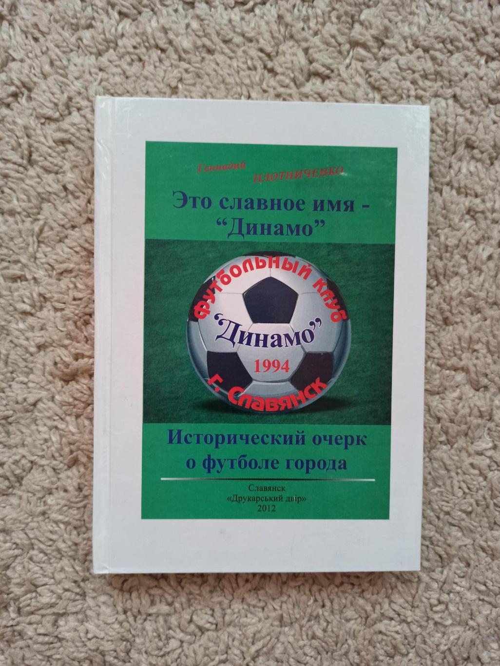 Футбол, Г. Плотниченко Это славное имя-Динамо, Славянск, 1994г.