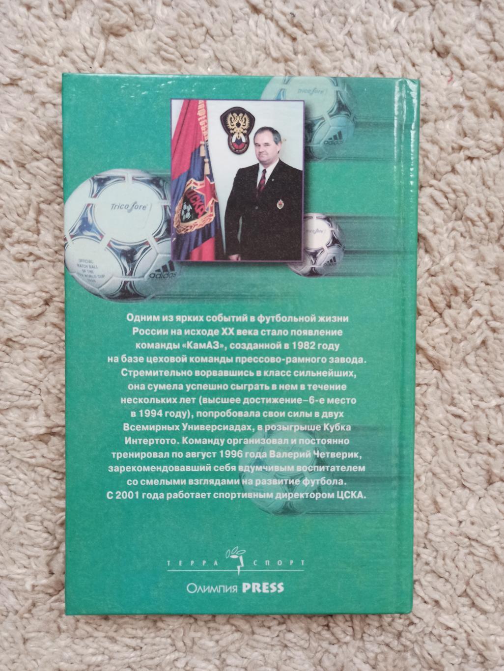 Футбол, Валерий Четверик, Безумная жизнь в безумном футболе, редкая книга 6