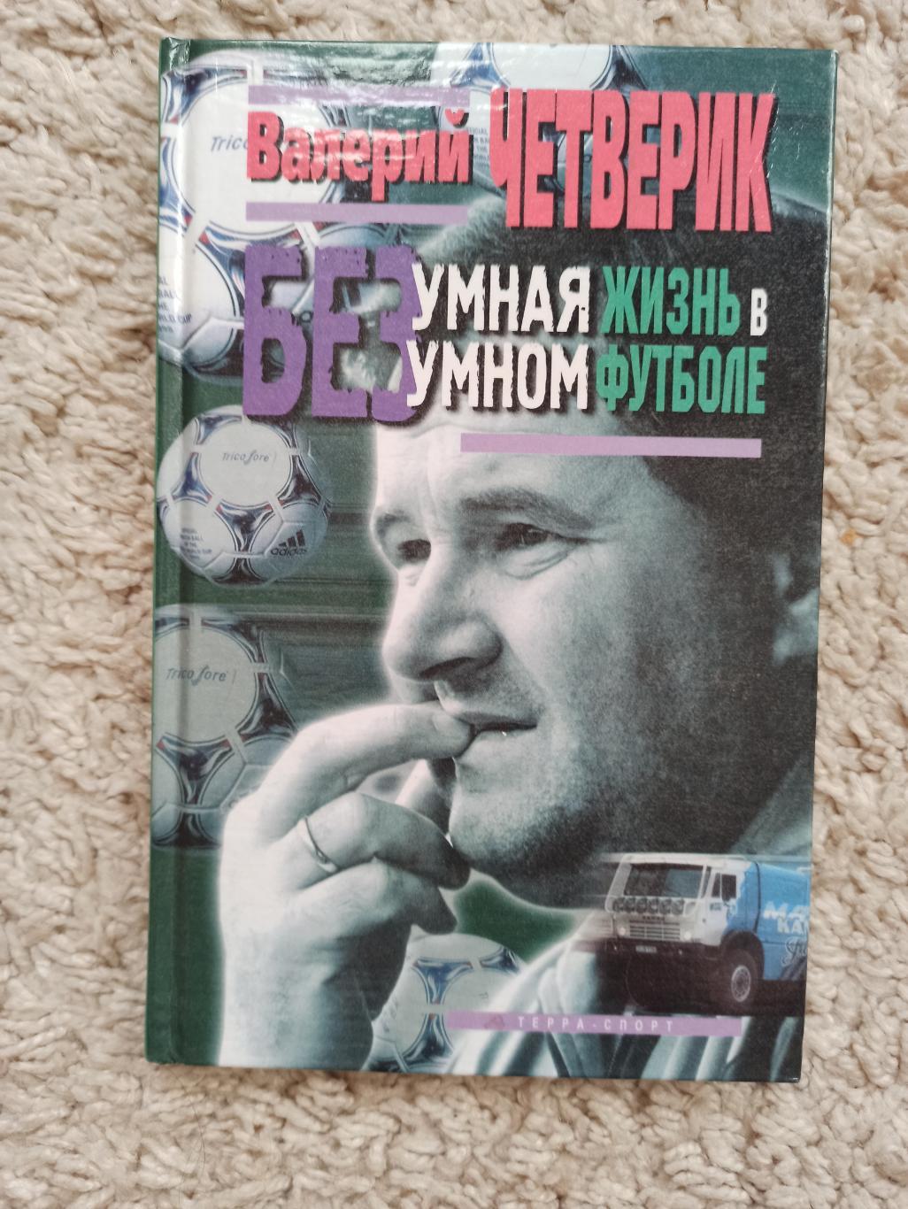 Футбол, Валерий Четверик, Безумная жизнь в безумном футболе, редкая книга