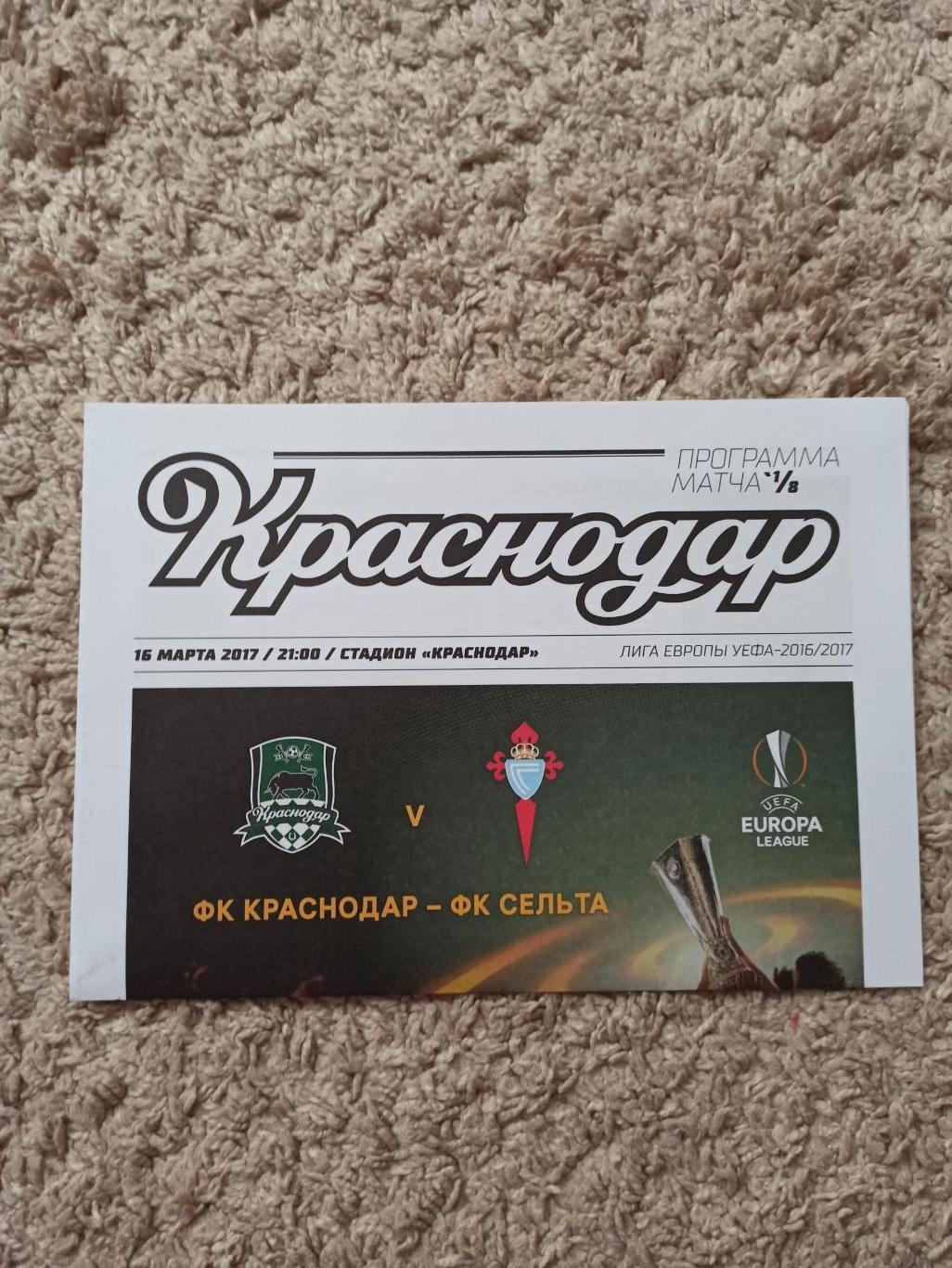 Еврокубки, Лига Европы, 2017г, ФК Краснодар - Сельта (Испания)