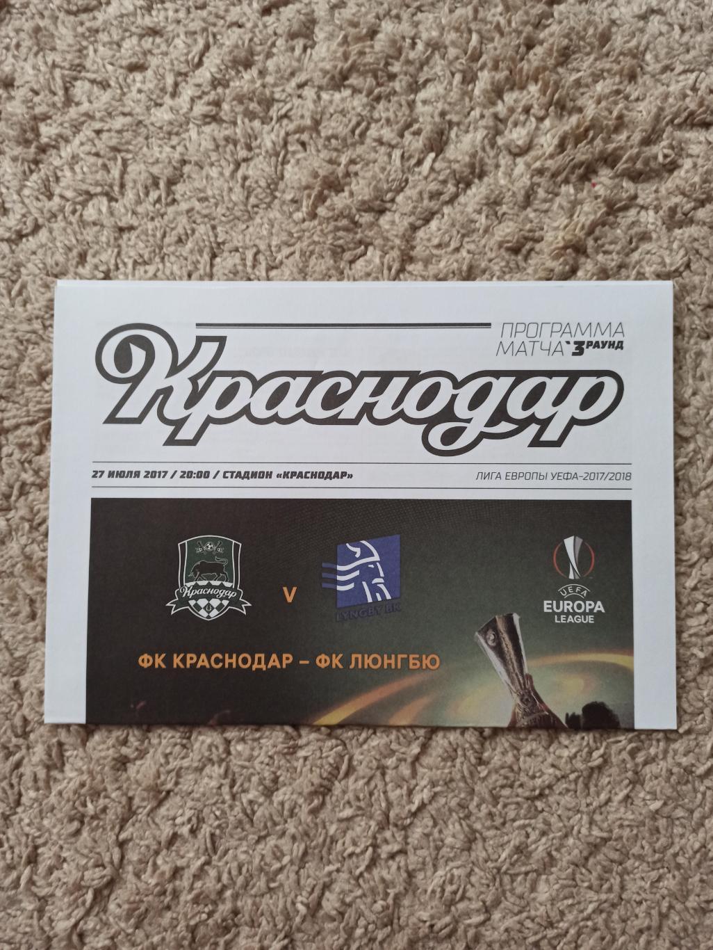 Еврокубки, Лига Европы, 2017г, ФК Краснодар - Люнгбю (Дания)