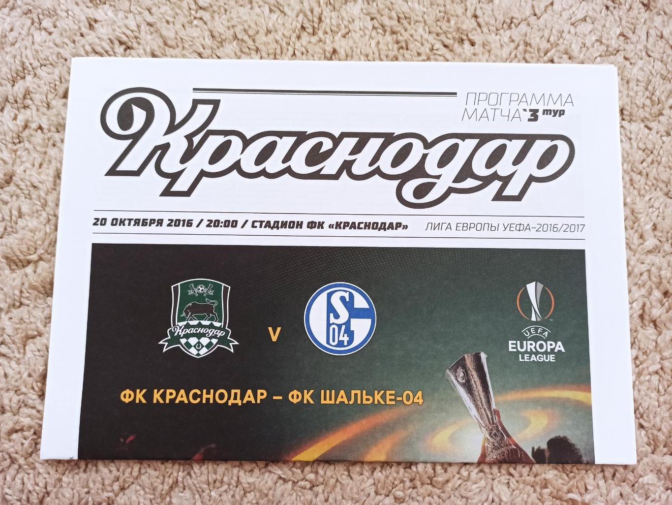 Еврокубки, Лига Европы, 2016г, ФК Краснодар - Шальке-04 (Германия)