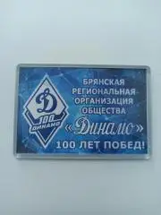 Спорт, Брянск, Динамо 100 лет, Брянская региональная организация общества, магни