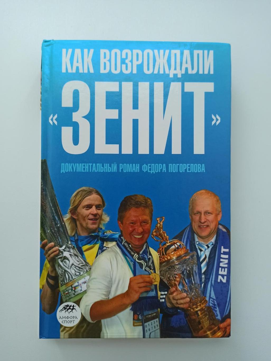 Ф. Погорелов, Как возрождали Зенит, документальный роман, Санкт-Петербург