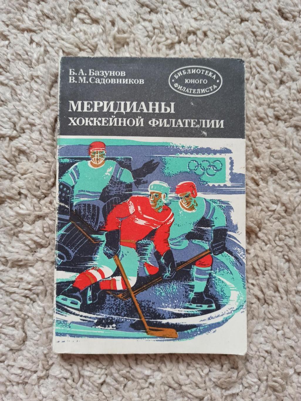 Хоккей,.Базунов, Садовников,.Меридианы хоккейной филателии.Радио и связь,1984.