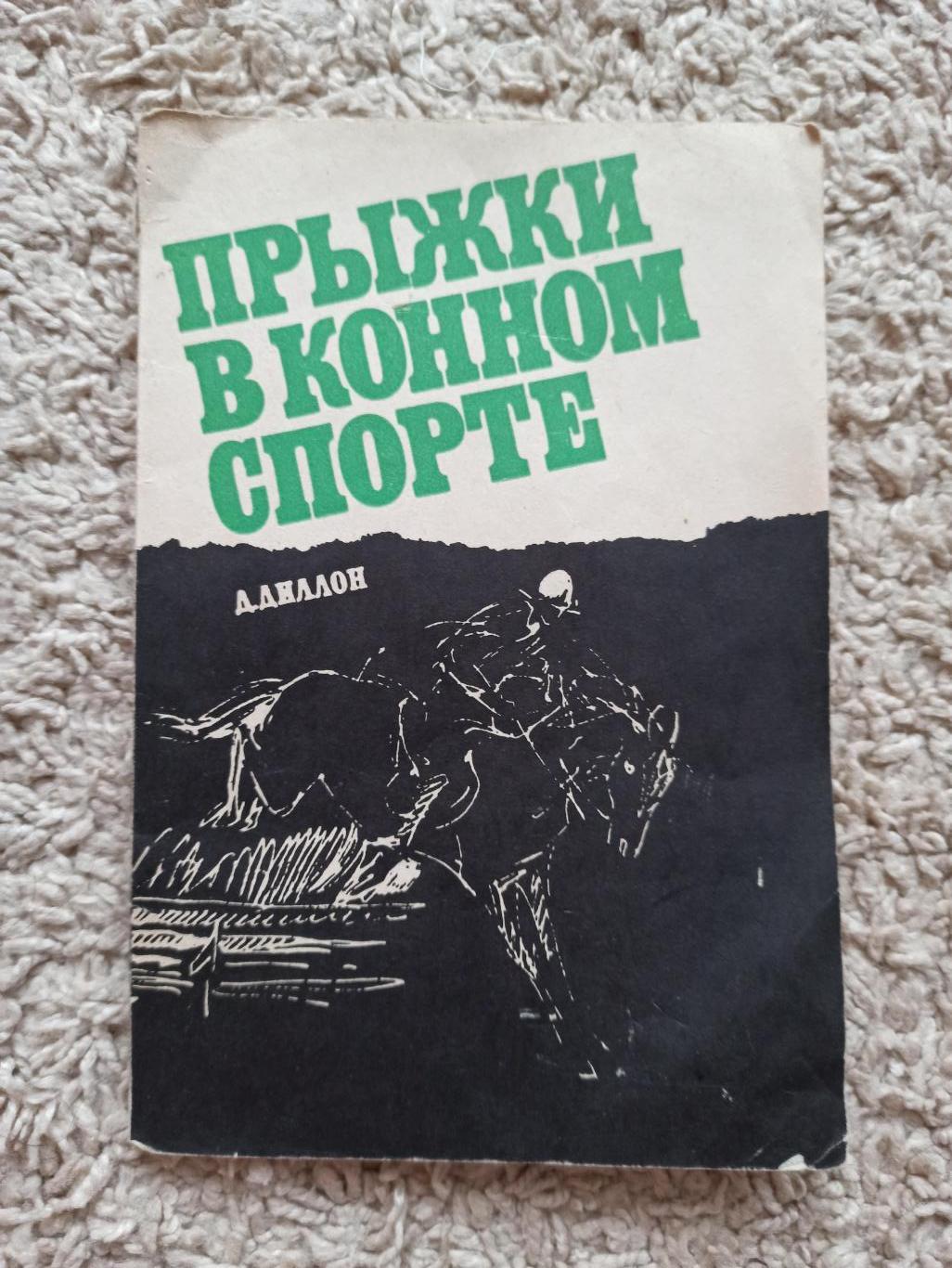 Конный спорт, Д. Дилон, Прыжки в конном спорте, редкая книга