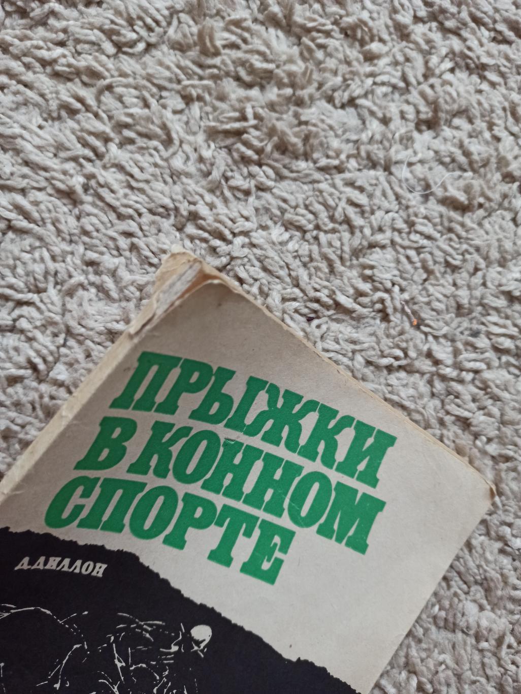 Конный спорт, Д. Дилон, Прыжки в конном спорте, редкая книга 5