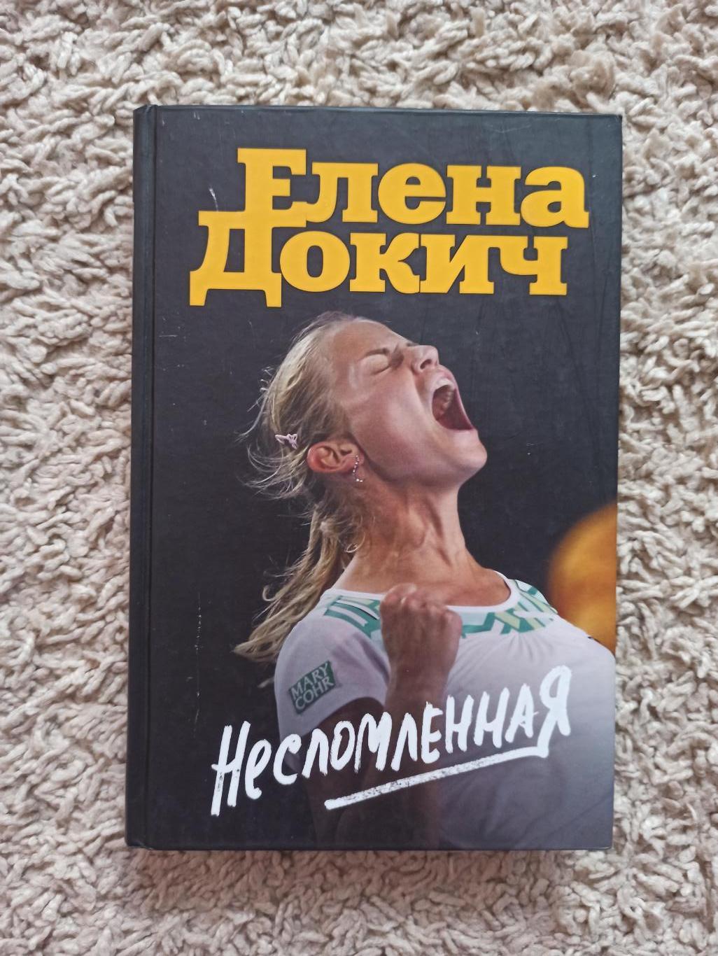 Большой теннис, Елена Докич, Несломленная, серия Иконы спорта