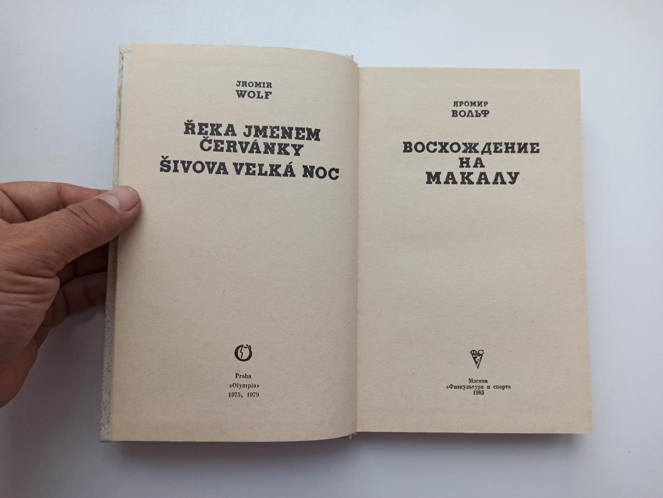 Путешествия, туризм, альпинизм, Яромир Вольф, Восхождение на Макалу, ФиС, 1983г. 3