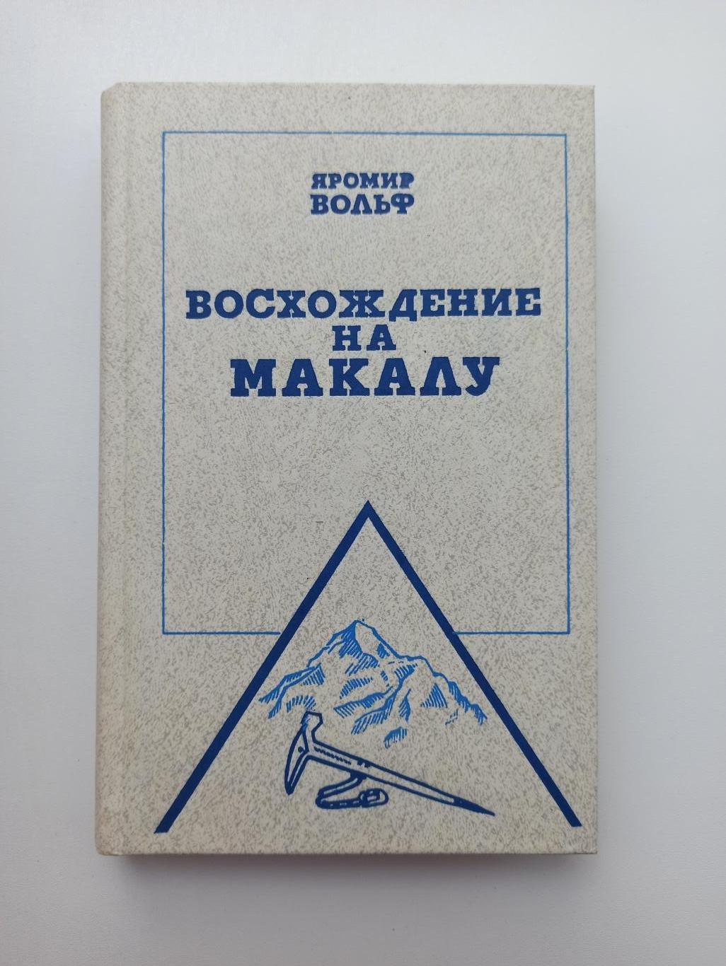 Путешествия, туризм, альпинизм, Яромир Вольф, Восхождение на Макалу, ФиС, 1983г.