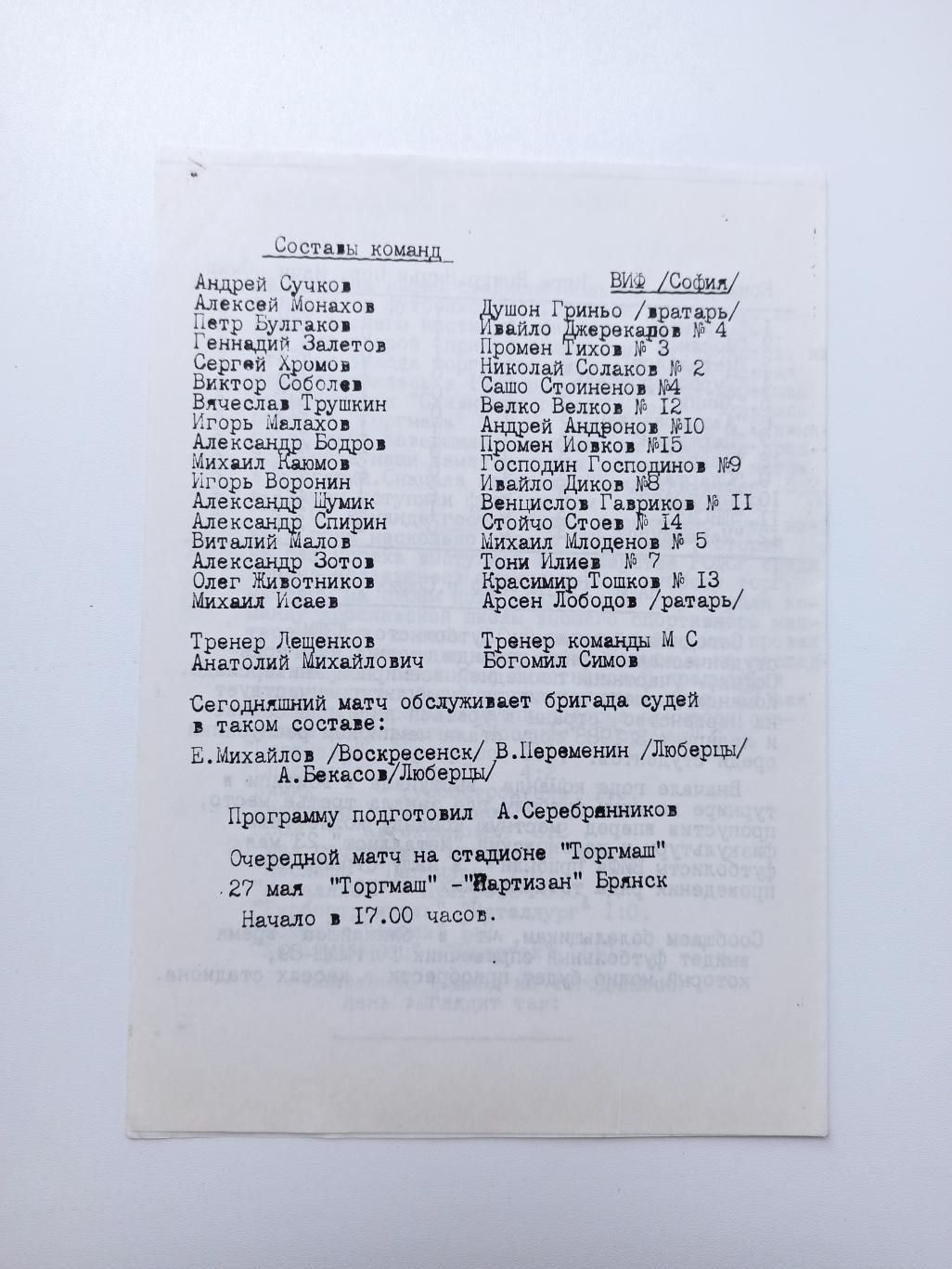 Футбол СССР, МТМ, Торгмаш (Люберцы) - ВИФ (София, Болгария), 1989, международный 2