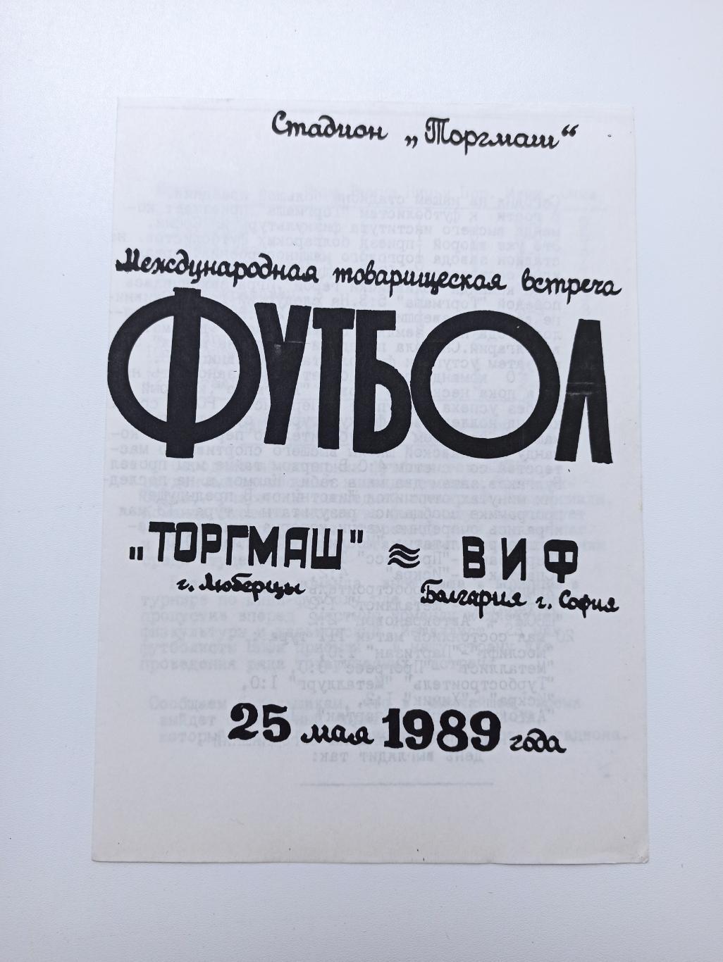 Футбол СССР, МТМ, Торгмаш (Люберцы) - ВИФ (София, Болгария), 1989, международный