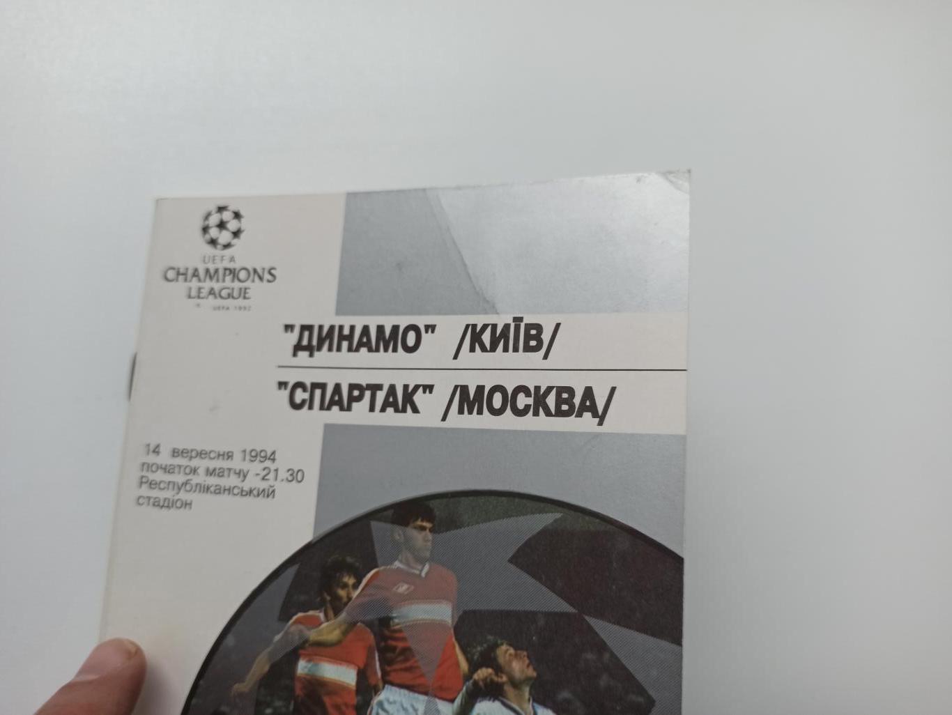 Еврокубки, Лига Чемпионов, Динамо Киев-Спартак Москва, 14.09.1994 5