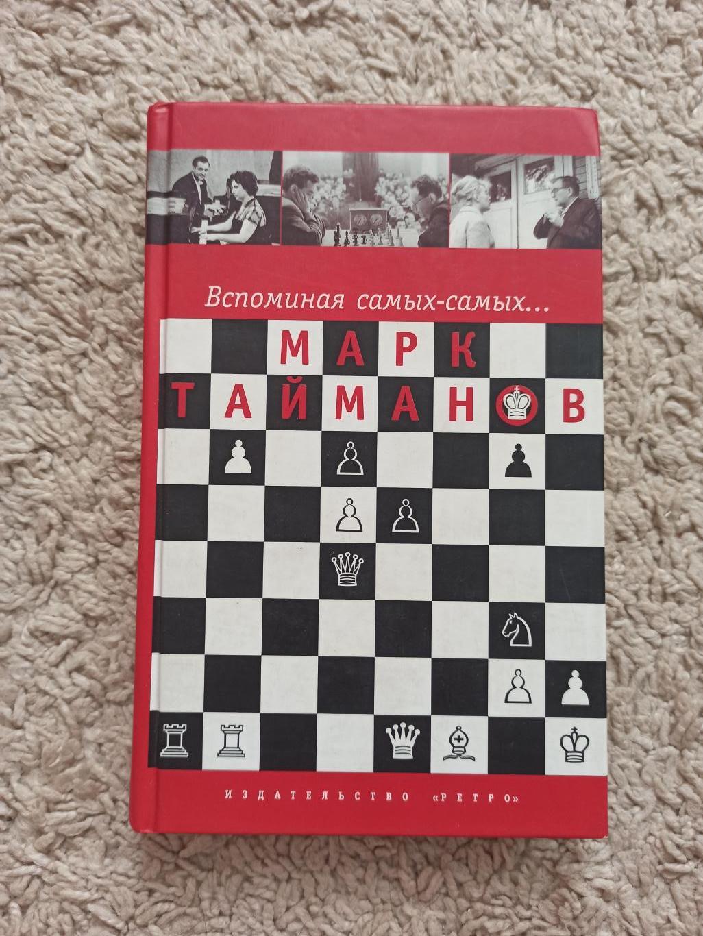 Шахматы, мемуары, Марк Тайманов, Вспоминая самых-самых, издательство Ретро