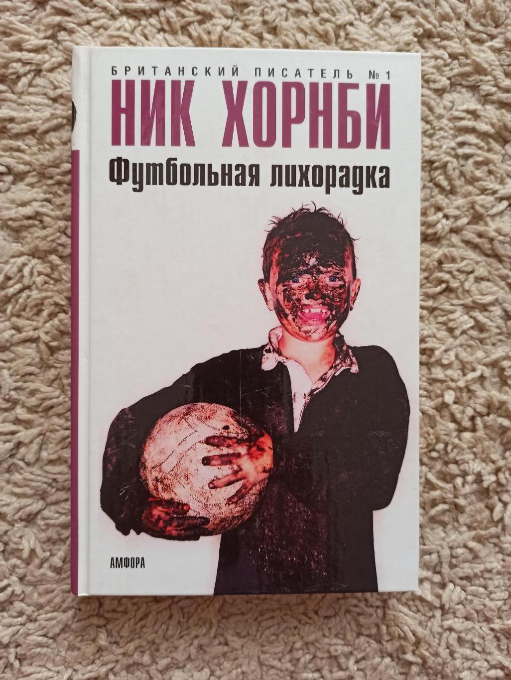 Фанаты, хулиганы, околофутбол, Ник Хорнби, Футбольная лихорадка