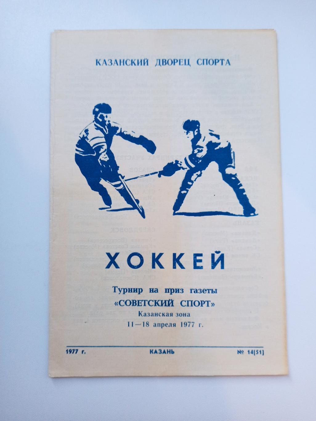 Хоккей, Турнир на приз газеты Советский спорт, Казань, 1977, Динамо Москва, Рига