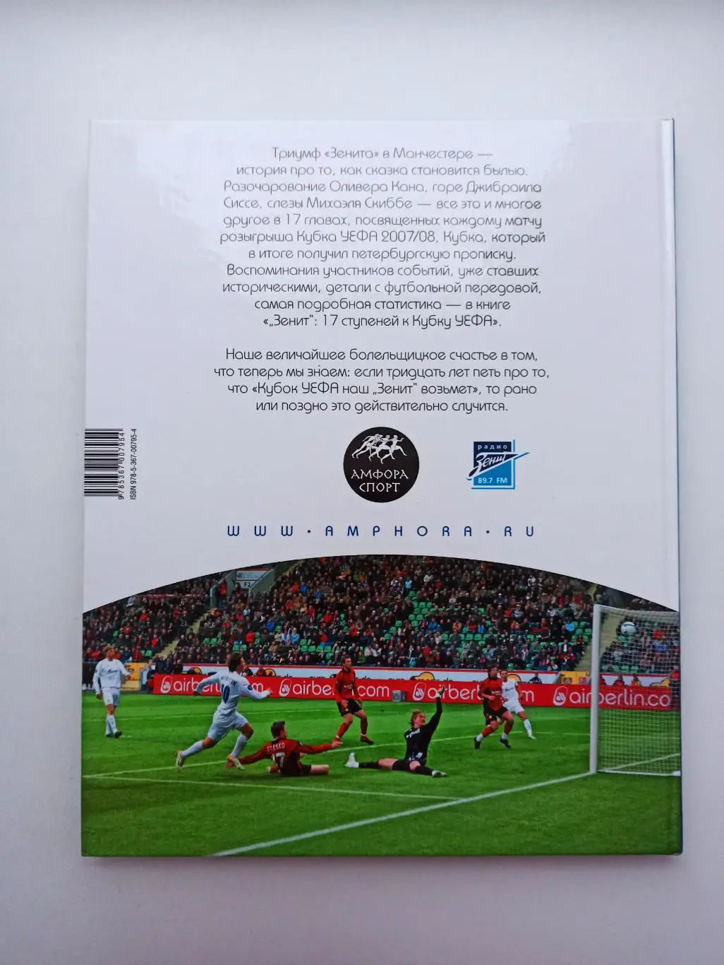 Футбол, Ф?дор Погорелов, 17 ступеней к Кубку УЕФА, Зенит Санкт-Петербург, альбом 1