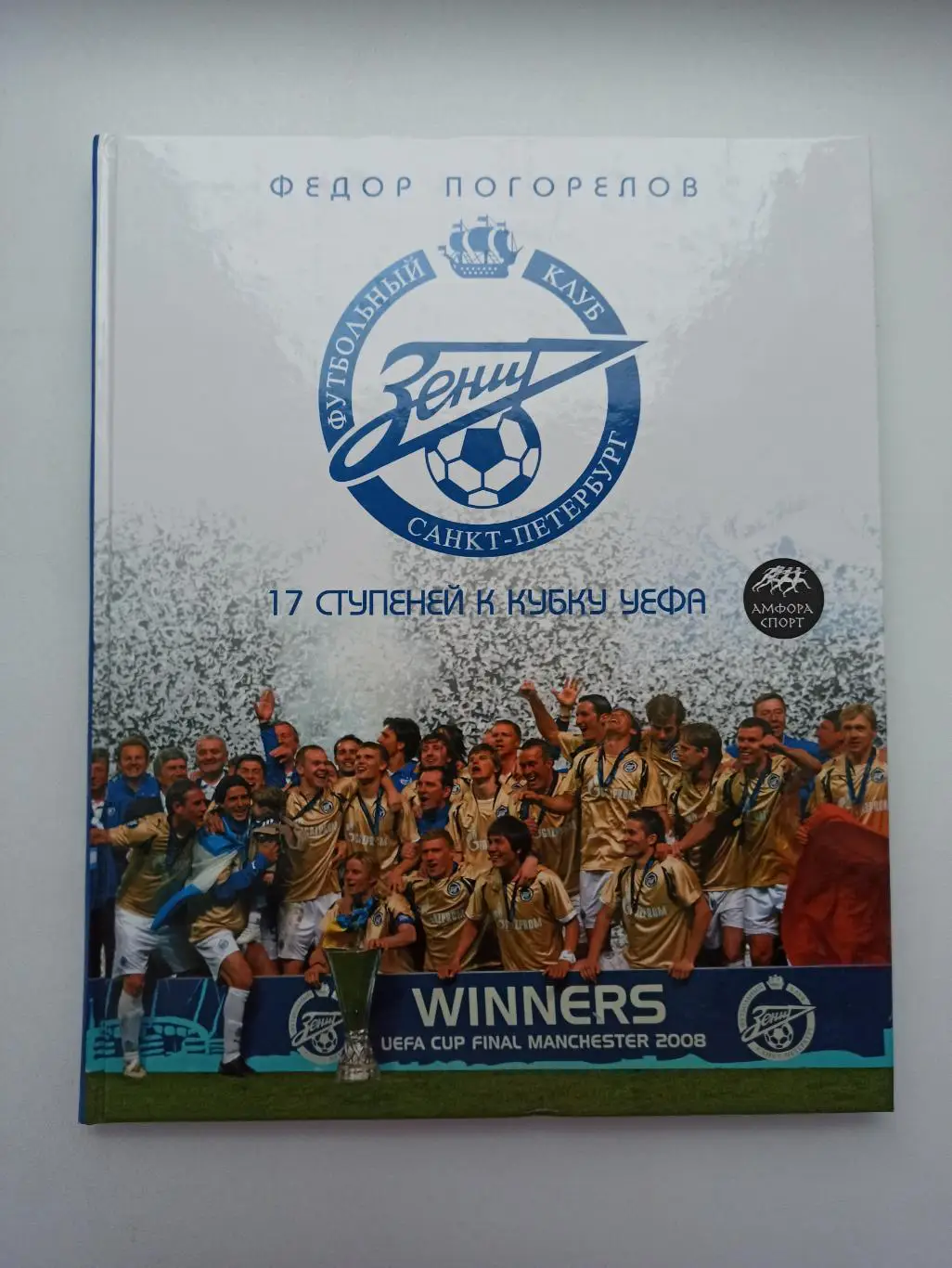 Футбол, Ф?дор Погорелов, 17 ступеней к Кубку УЕФА, Зенит Санкт-Петербург, альбом