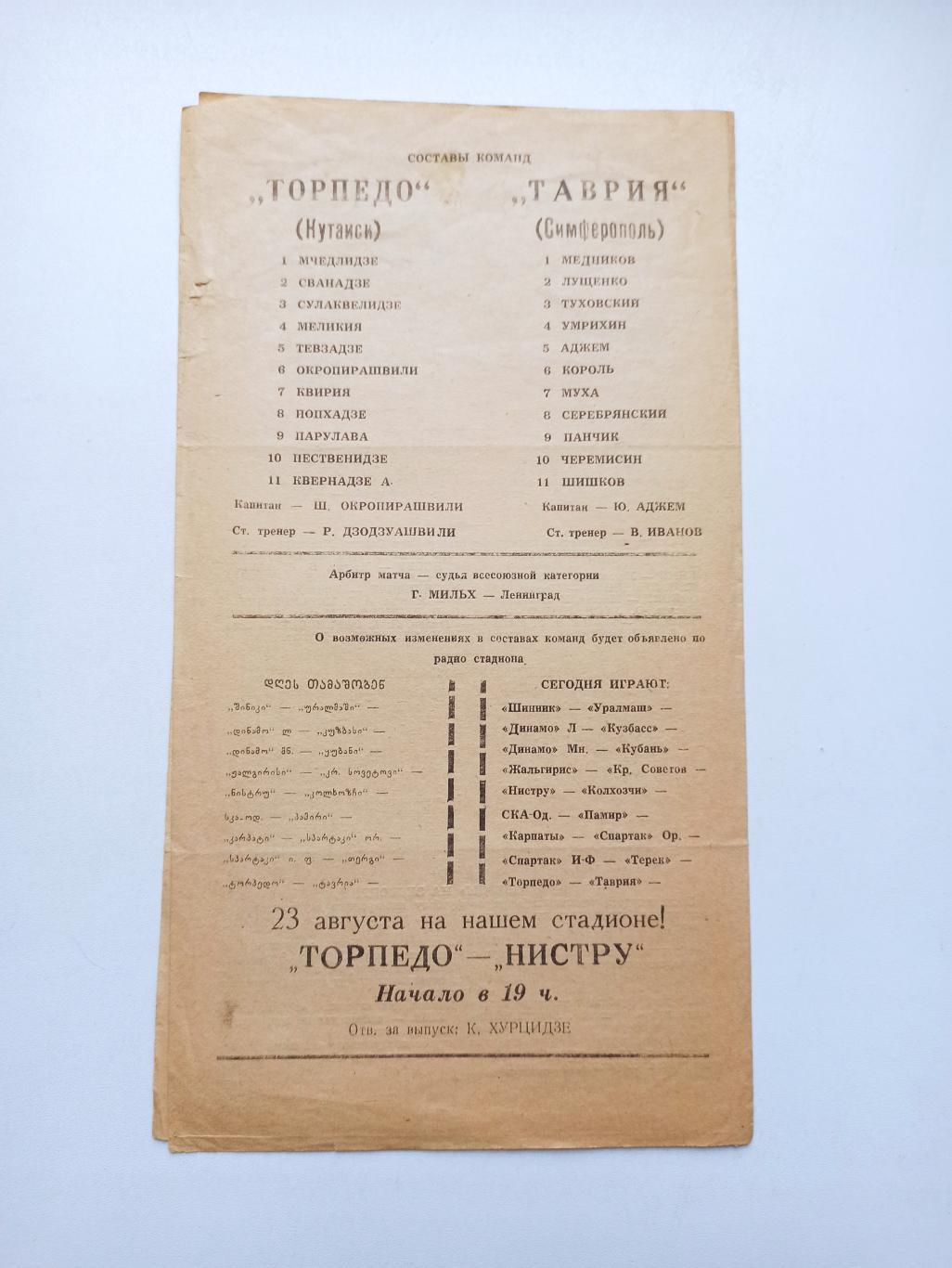 Чемпионат СССР, Торпедо (Кутаиси) - Таврия (Симферополь), 1978, редкая 2