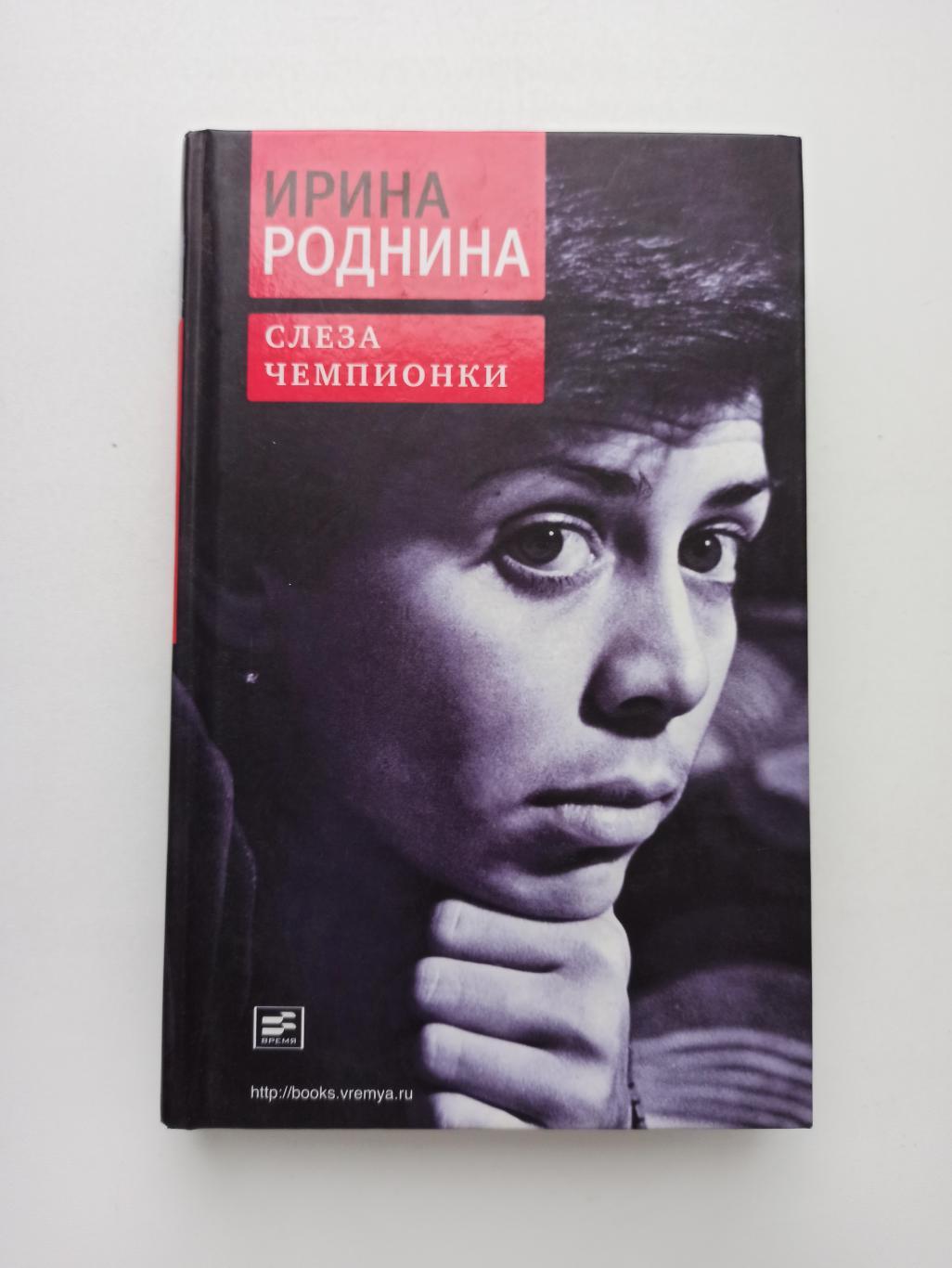 Фигурное катание, мемуары, Ирина Роднина, Слеза чемпионки, 2013, советский спорт