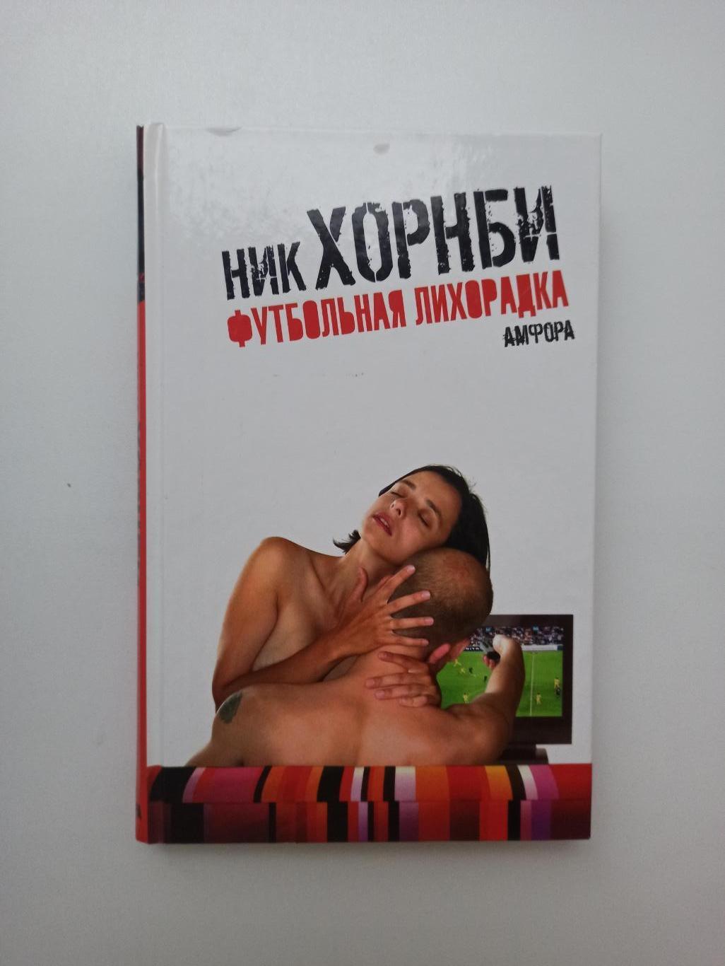 Фанаты, хулиганы, околофутбол, Ник Хорнби, Футбольная лихорадка, Амфора, вид 1